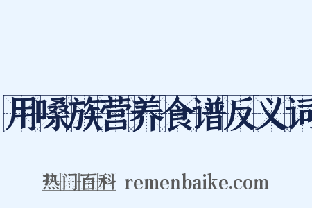 用嗓族营养食谱反义词是什么意思的图片